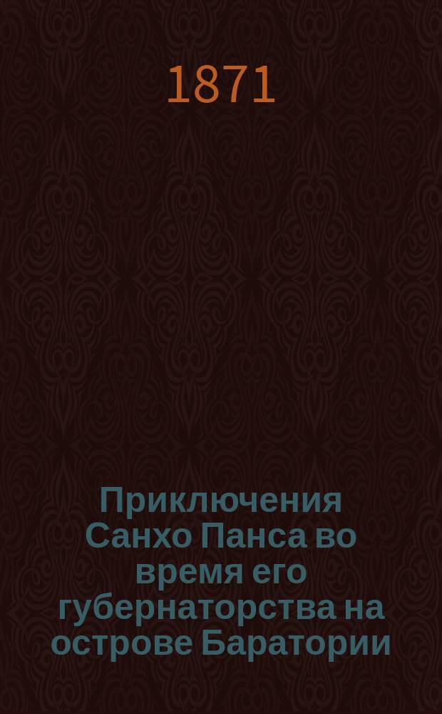 Приключения Санхо Панса во время его губернаторства на острове Баратории