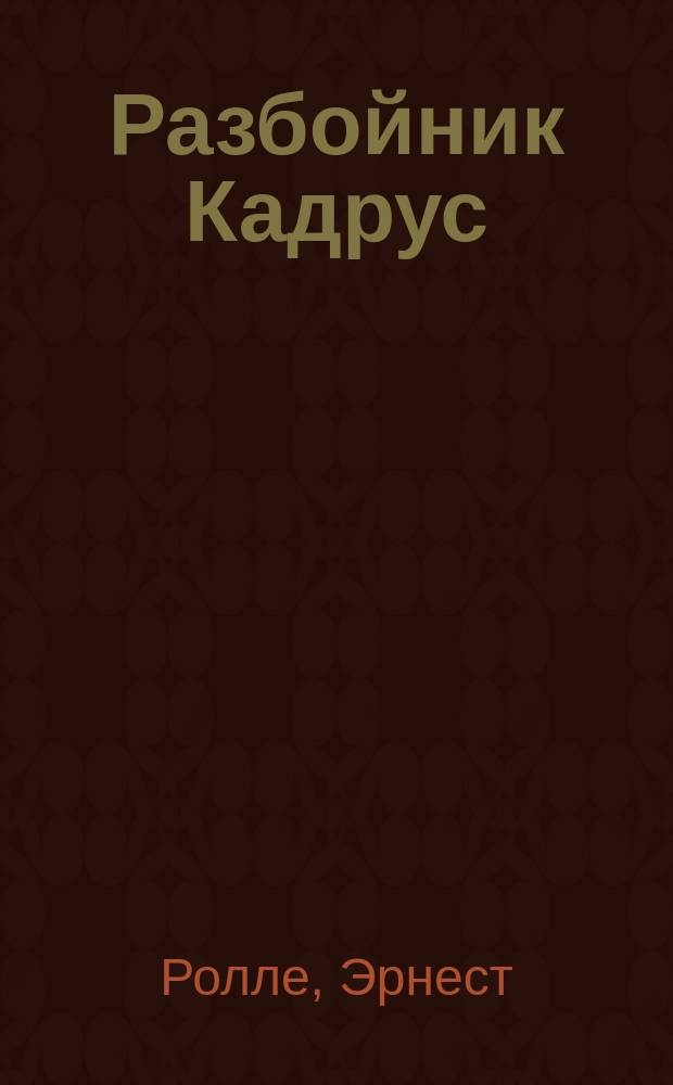 Разбойник Кадрус : Ист. роман
