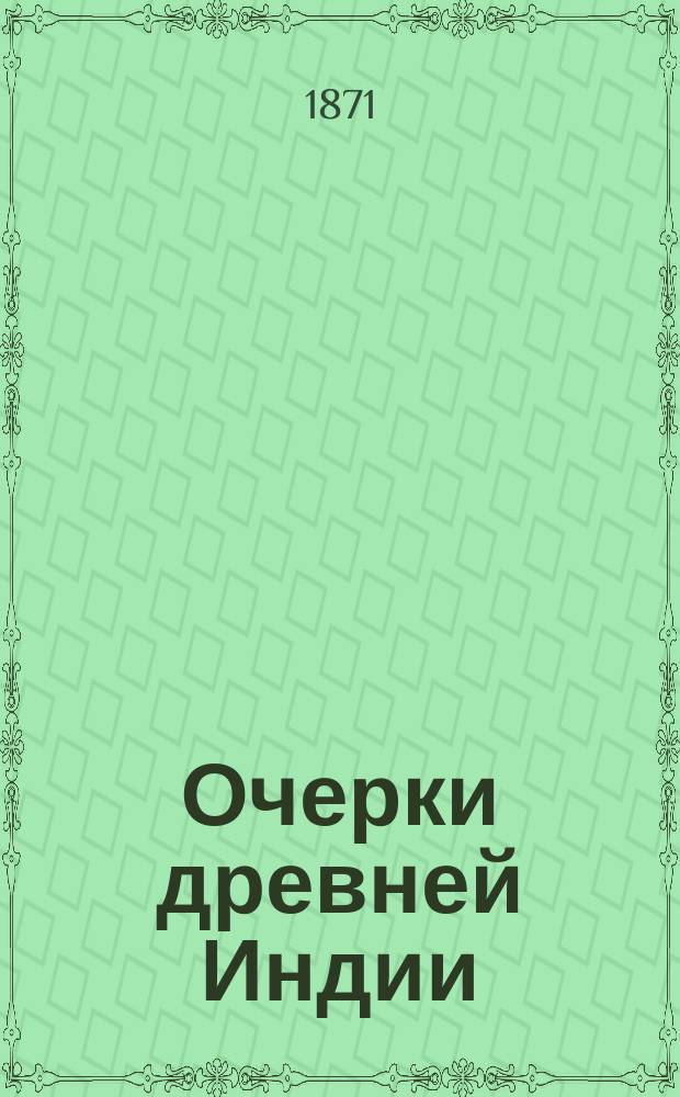 Очерки древней Индии : Из лекций А. Рославского-Петровского