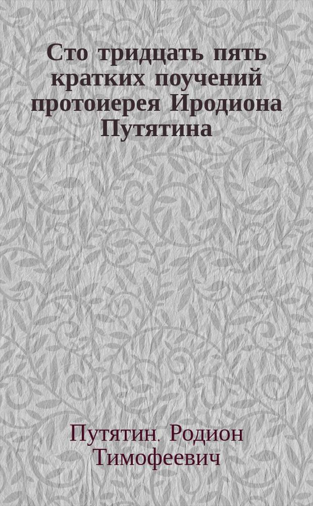 Сто тридцать пять кратких поучений протоиерея Иродиона Путятина