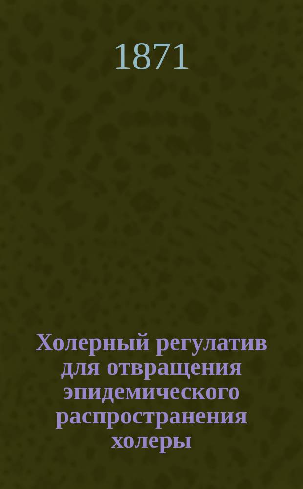 Холерный регулатив для отвращения эпидемического распространения холеры