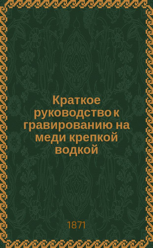 Краткое руководство к гравированию на меди крепкой водкой : По Делешану, Лаланну... и др