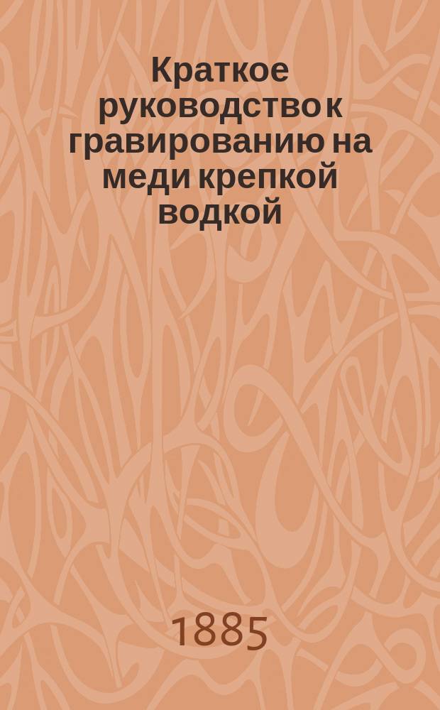 Краткое руководство к гравированию на меди крепкой водкой : По Делешану, Лаланну... и др