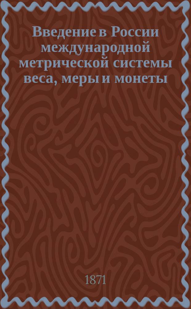Введение в России международной метрической системы веса, меры и монеты