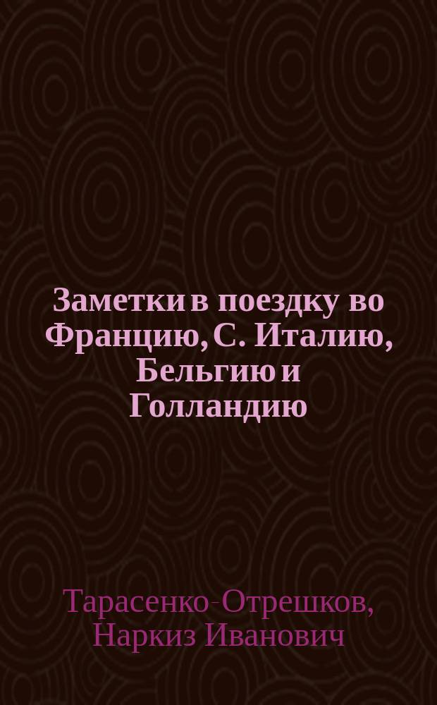 Заметки в поездку во Францию, С. Италию, Бельгию и Голландию