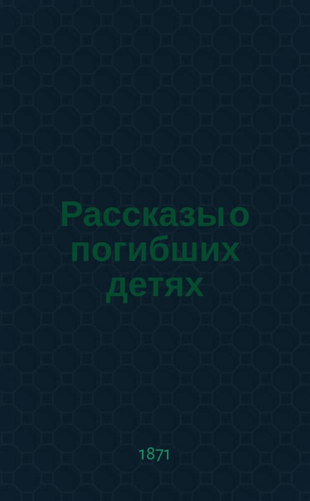 Рассказы о погибших детях