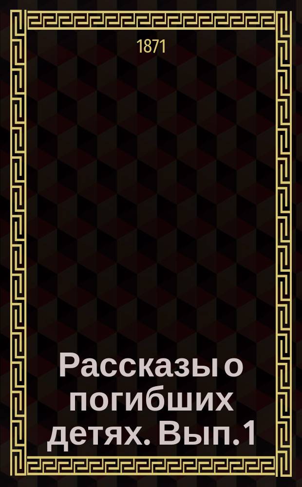 Рассказы о погибших детях. [Вып. 1 : Маменьки]