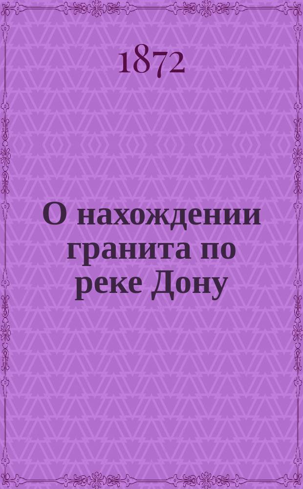 О нахождении гранита по реке Дону