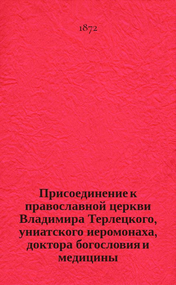 Присоединение к православной церкви Владимира Терлецкого, униатского иеромонаха, доктора богословия и медицины