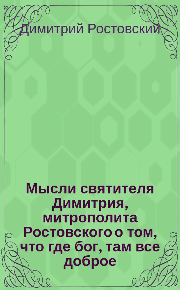 Мысли святителя Димитрия, митрополита Ростовского о том, что где бог, там все доброе