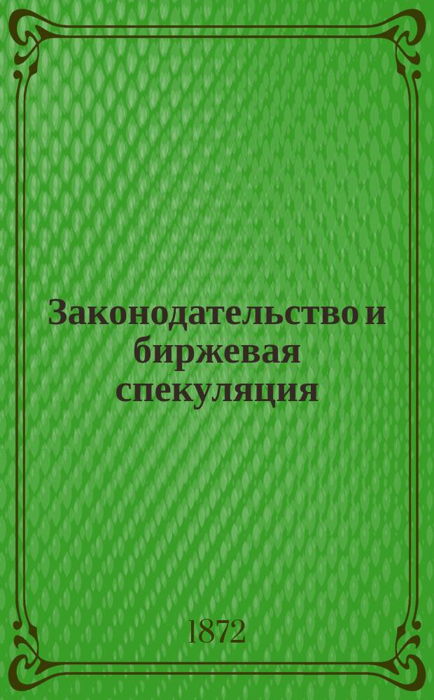 Законодательство и биржевая спекуляция
