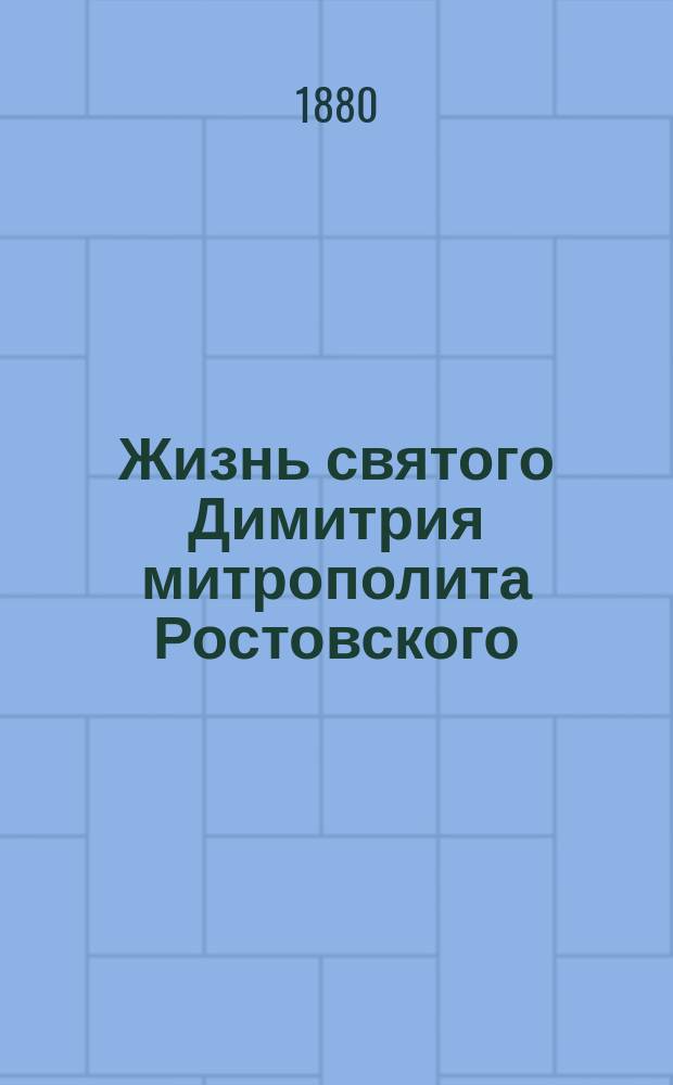 Жизнь святого Димитрия митрополита Ростовского