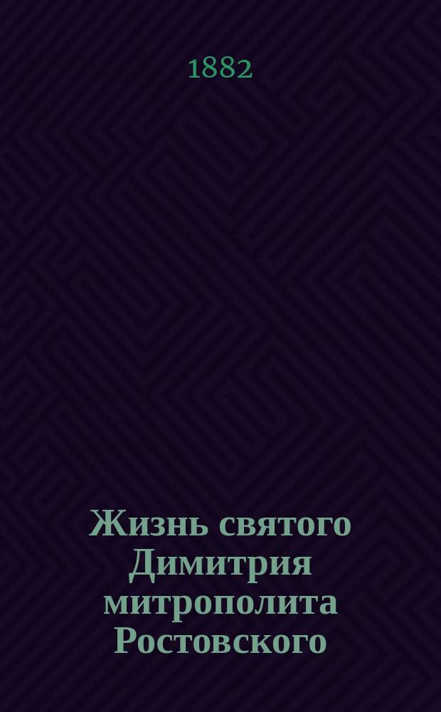 Жизнь святого Димитрия митрополита Ростовского