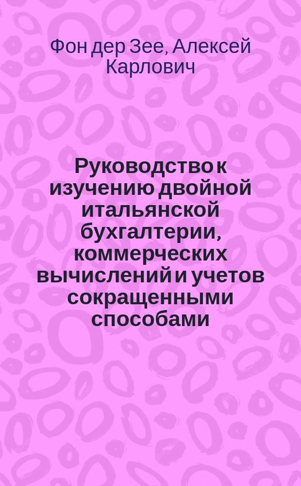 Руководство к изучению двойной итальянской бухгалтерии, коммерческих вычислений и учетов сокращенными способами