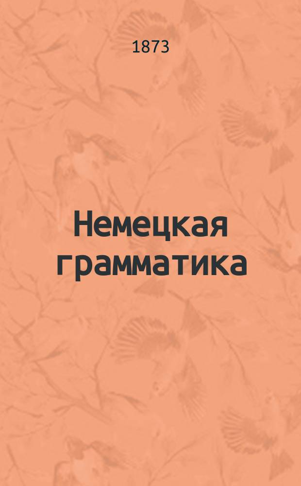 Немецкая грамматика