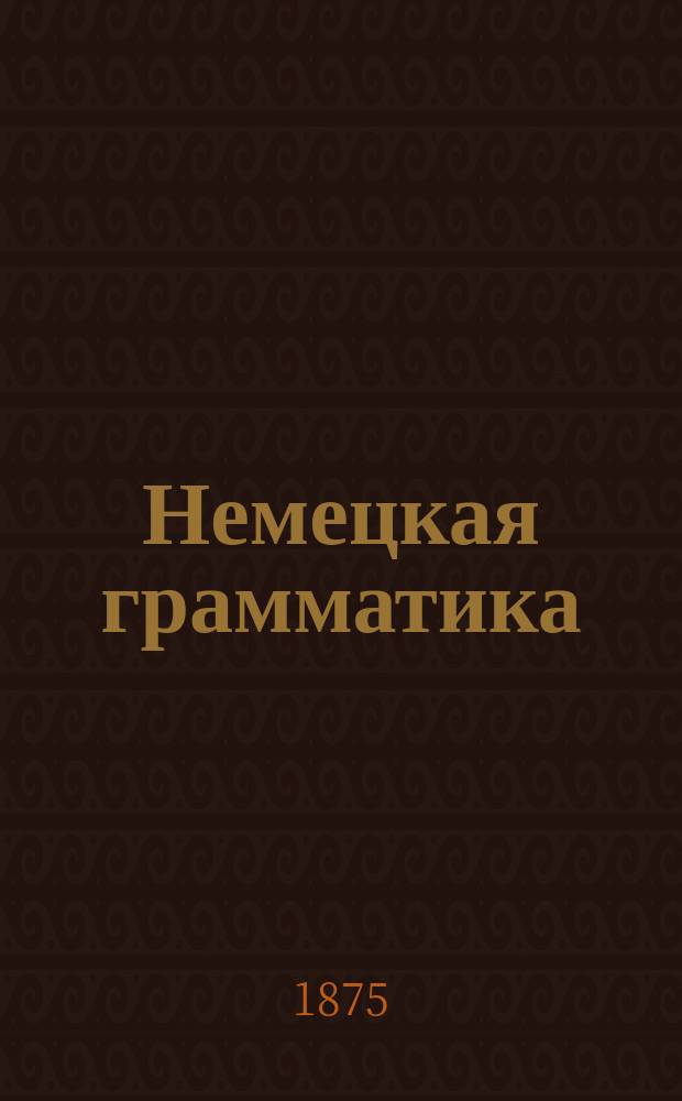 Немецкая грамматика
