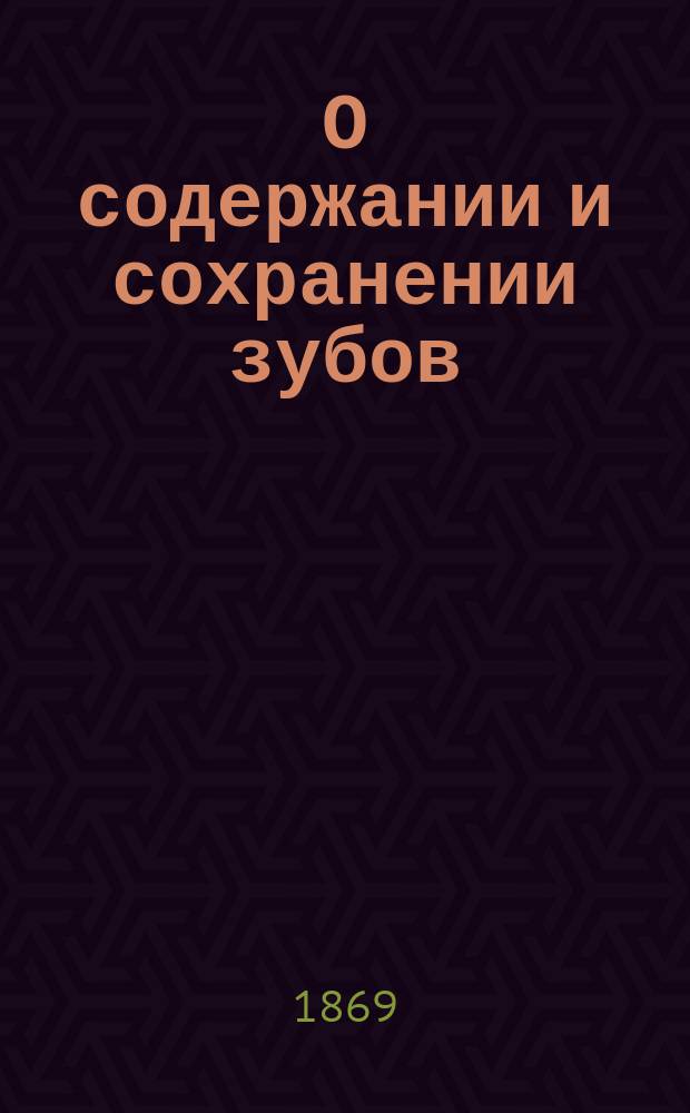 О содержании и сохранении зубов