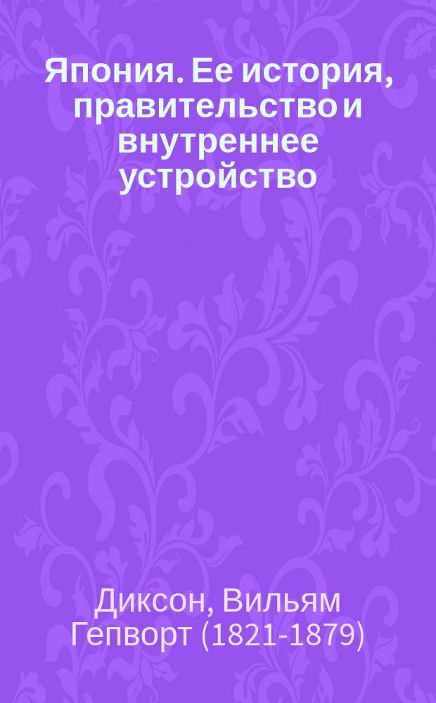 Япония. Ее история, правительство и внутреннее устройство