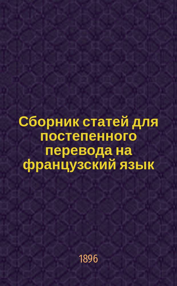 Сборник статей для постепенного перевода на французский язык : С прил. словаря