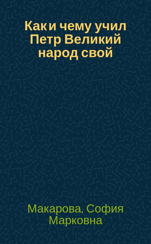Как и чему учил Петр Великий народ свой