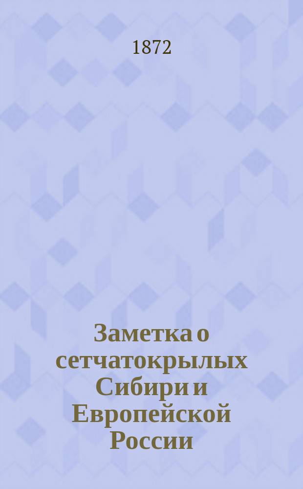 Заметка о сетчатокрылых Сибири и Европейской России