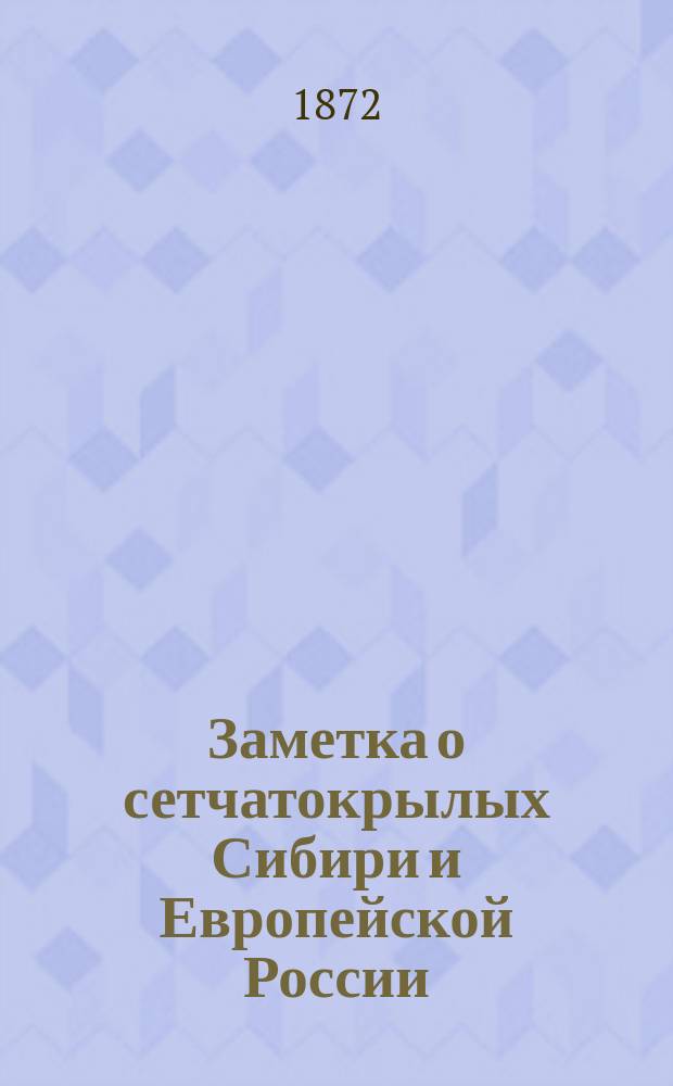 Заметка о сетчатокрылых Сибири и Европейской России