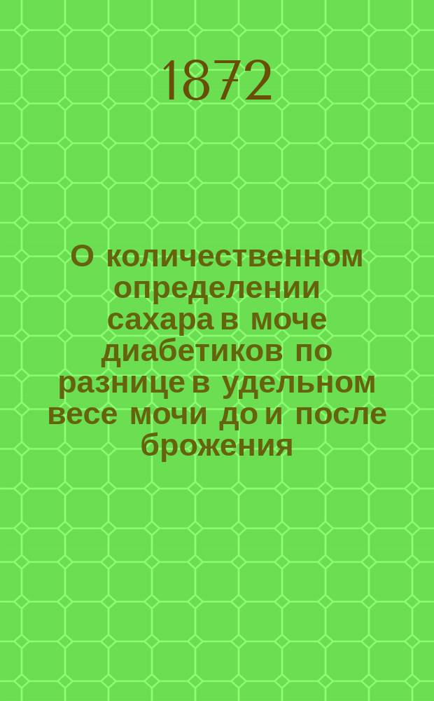 О количественном определении сахара в моче диабетиков по разнице в удельном весе мочи до и после брожения