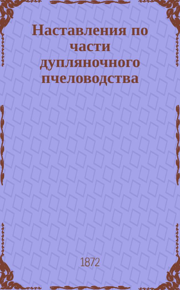 Наставления по части дупляночного пчеловодства