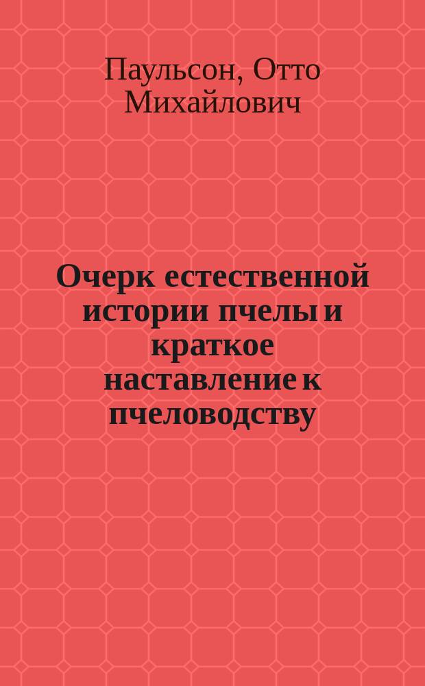 Очерк естественной истории пчелы и краткое наставление к пчеловодству