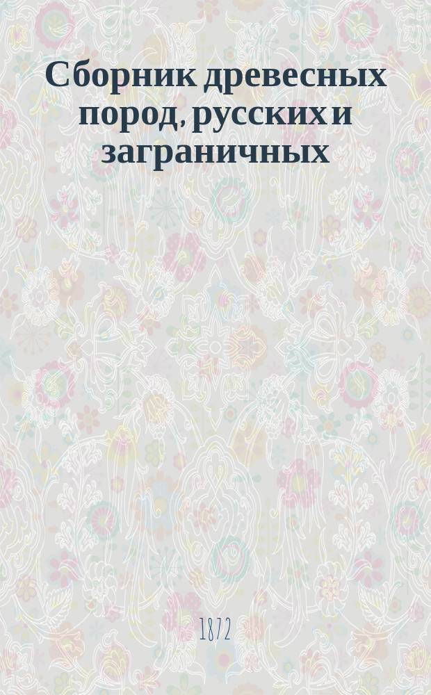 Сборник древесных пород, русских и заграничных
