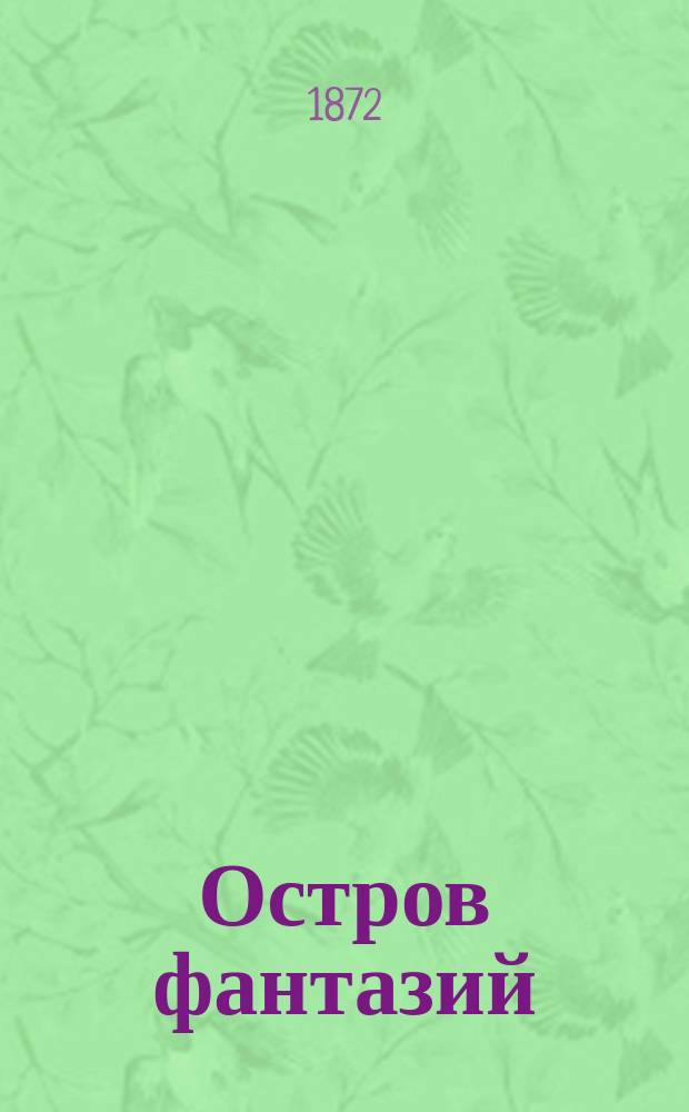 Остров фантазий : Необыкновенные приключения с оригинальным капитаном корабля, скучающим англичанином, французом-живописцем, картежницей-испанкой и женою-привидением