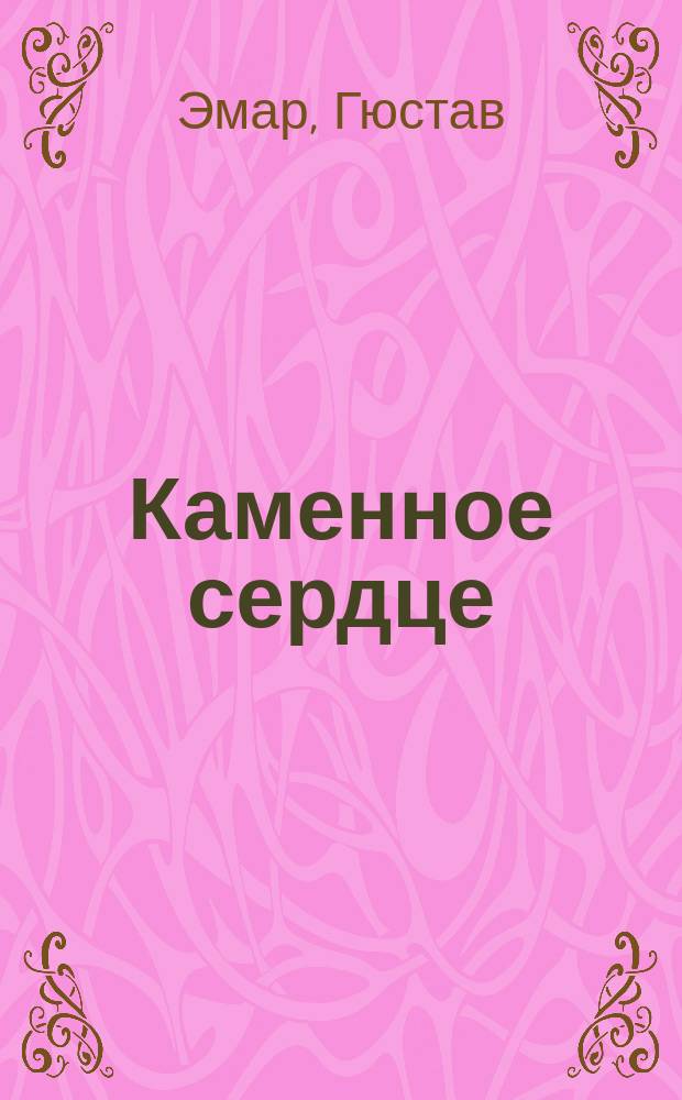 Каменное сердце : Роман Густава Эмара