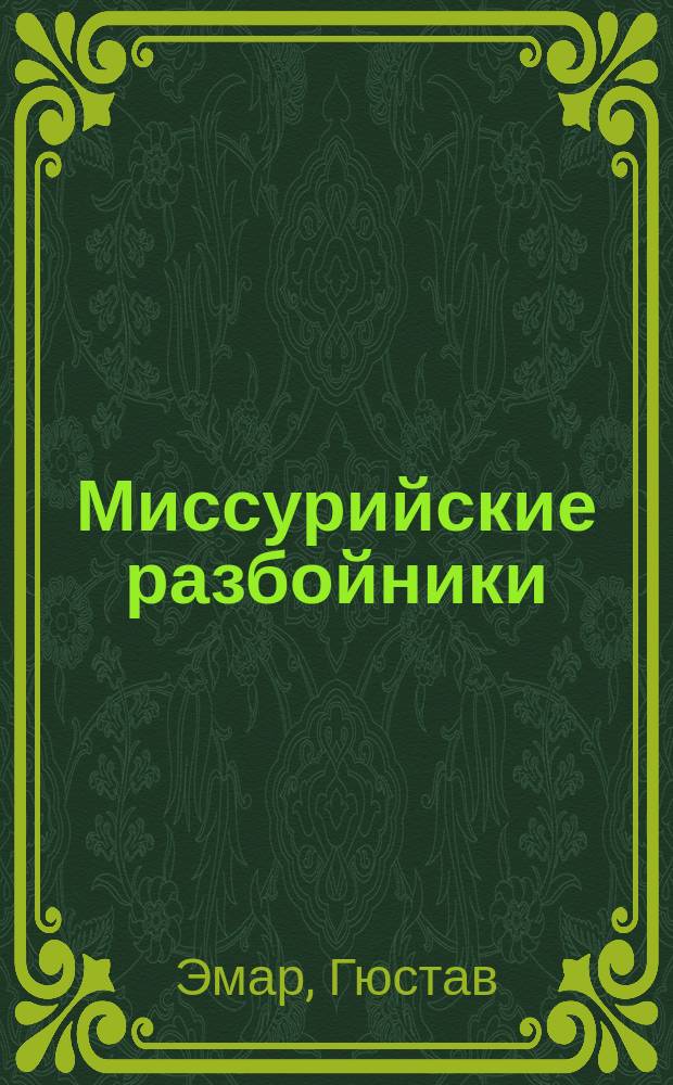 Миссурийские разбойники : Роман Густава Эмара