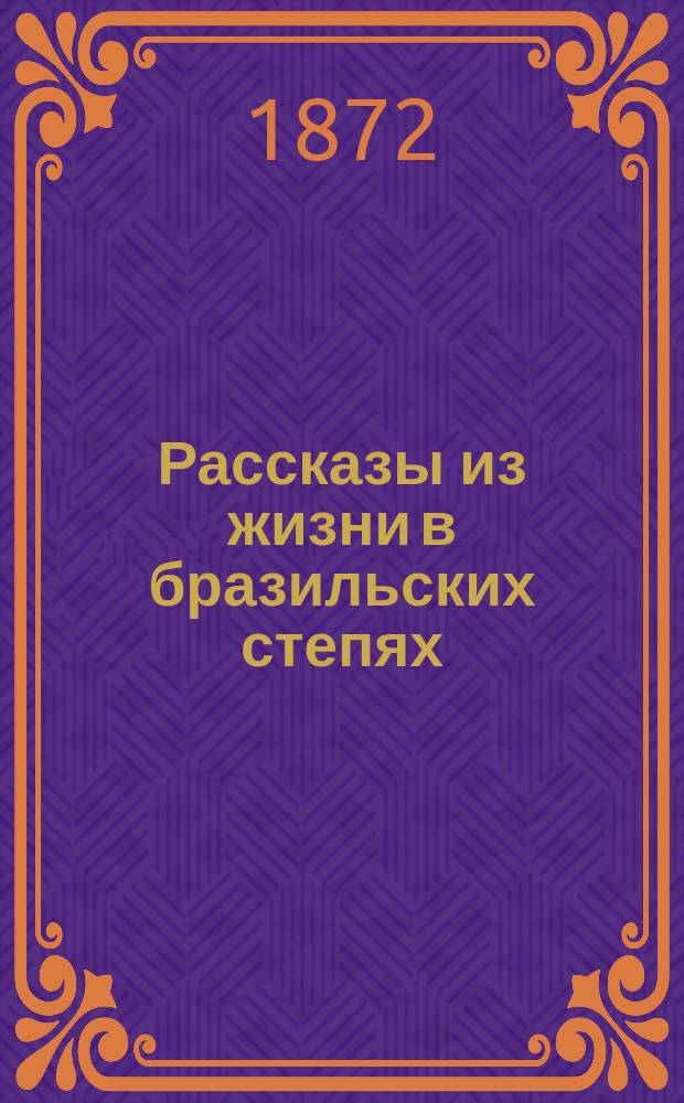 Рассказы из жизни в бразильских степях