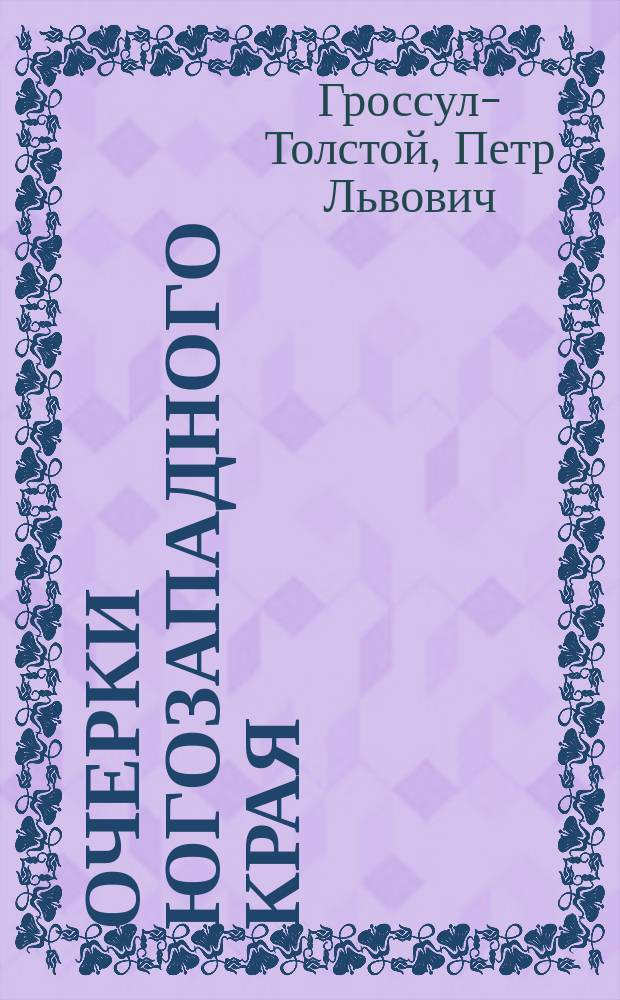 Очерки Югозападного края