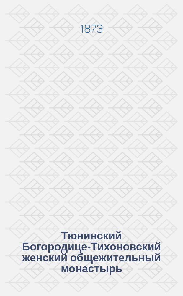 Тюнинский Богородице-Тихоновский женский общежительный монастырь