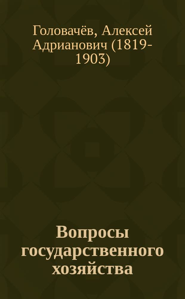 Вопросы государственного хозяйства