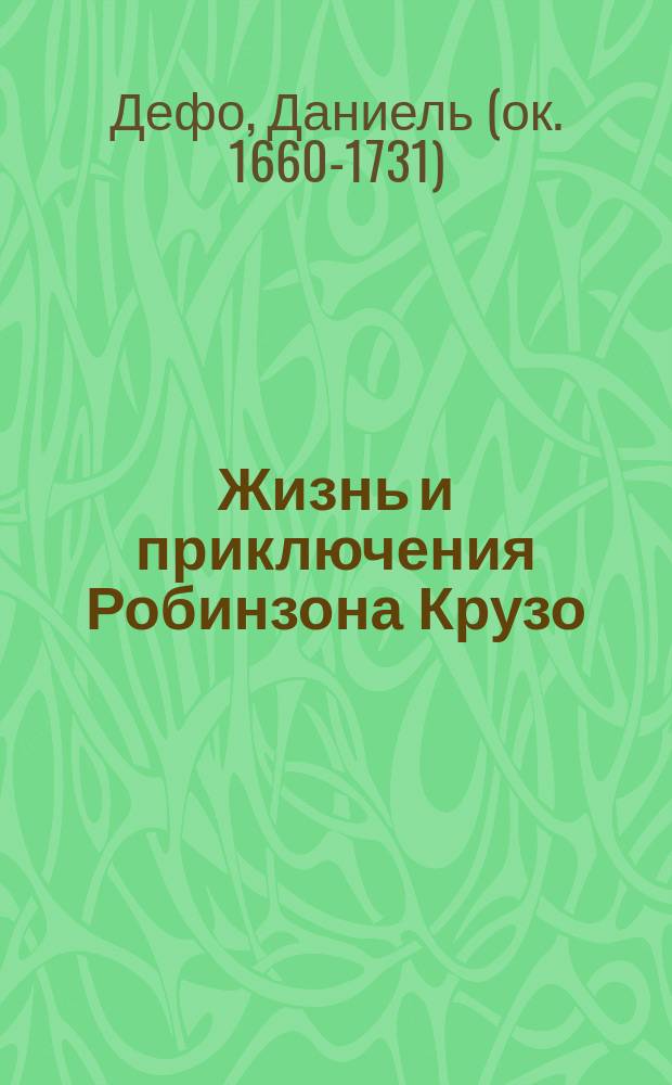 Жизнь и приключения Робинзона Крузо : По Даниэлю де-Фоэ : Изд. для детей