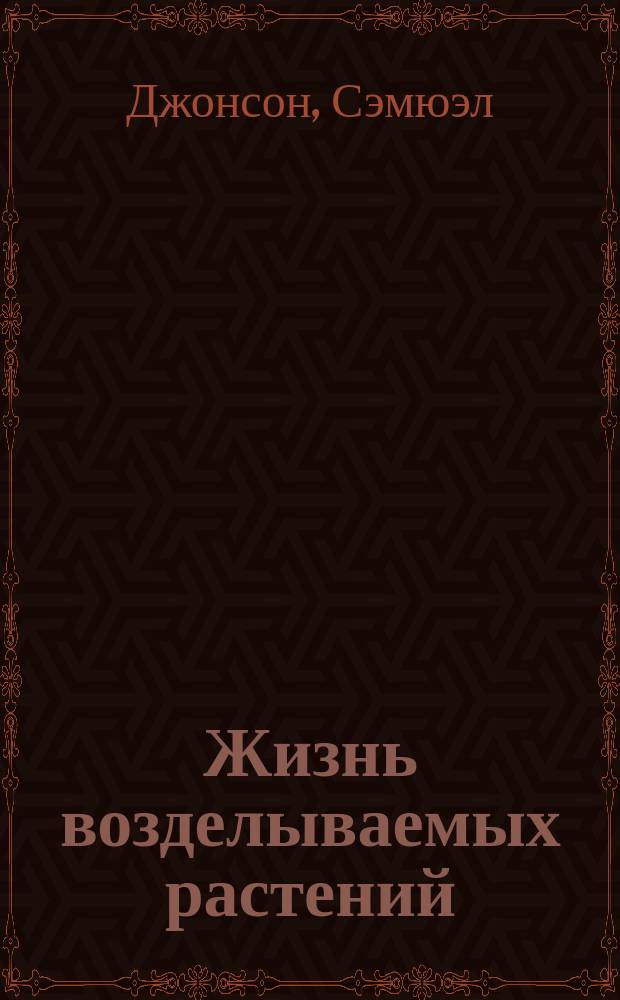 Жизнь возделываемых растений : Руководство для с.-х. шк. и для самообучения