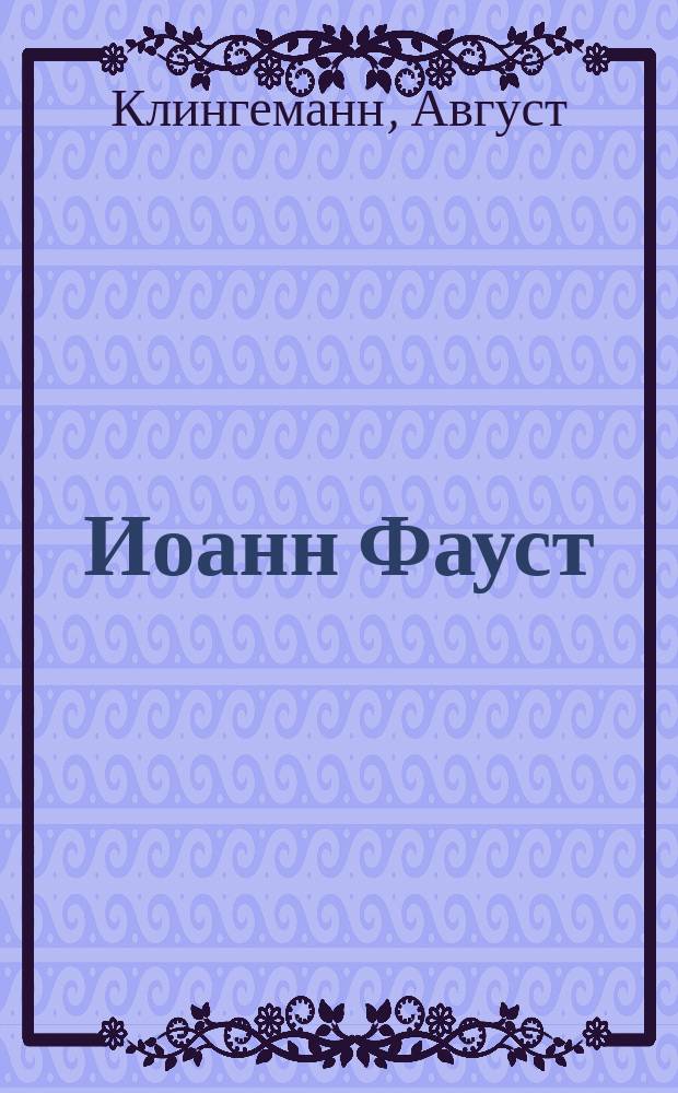Иоанн Фауст : Трагедия в 5 д. в стихах
