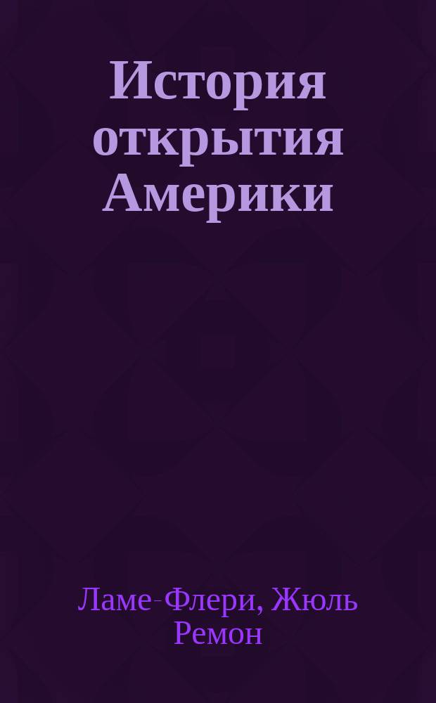 История открытия Америки