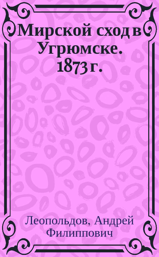 Мирской сход в Угрюмске. 1873 г.
