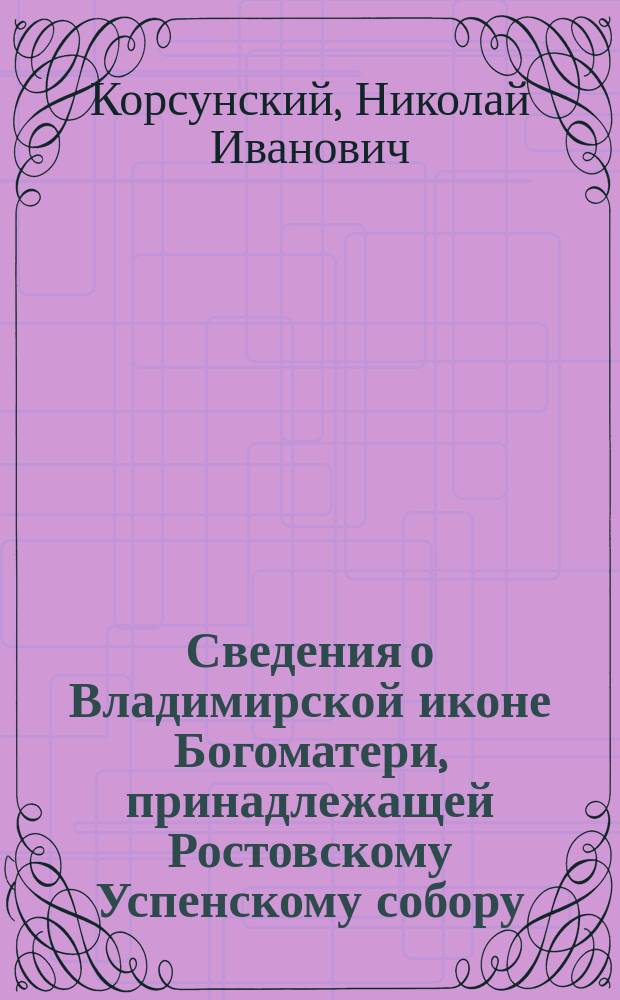 Сведения о Владимирской иконе Богоматери, принадлежащей Ростовскому Успенскому собору