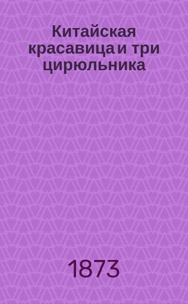 Китайская красавица и три цирюльника : Араб. сказка : Заимствовано из соч. кап. Мариатта. The Pasha of many tales. By captain Marryat. London, 1835 an