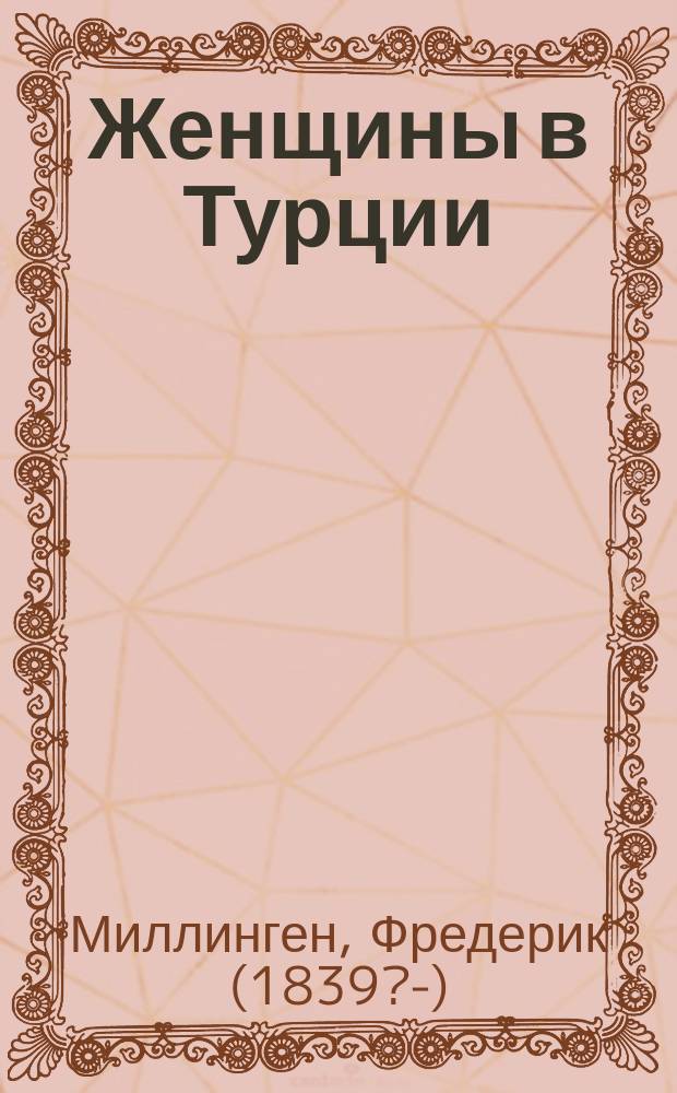 Женщины в Турции : Очерки турецких нравов