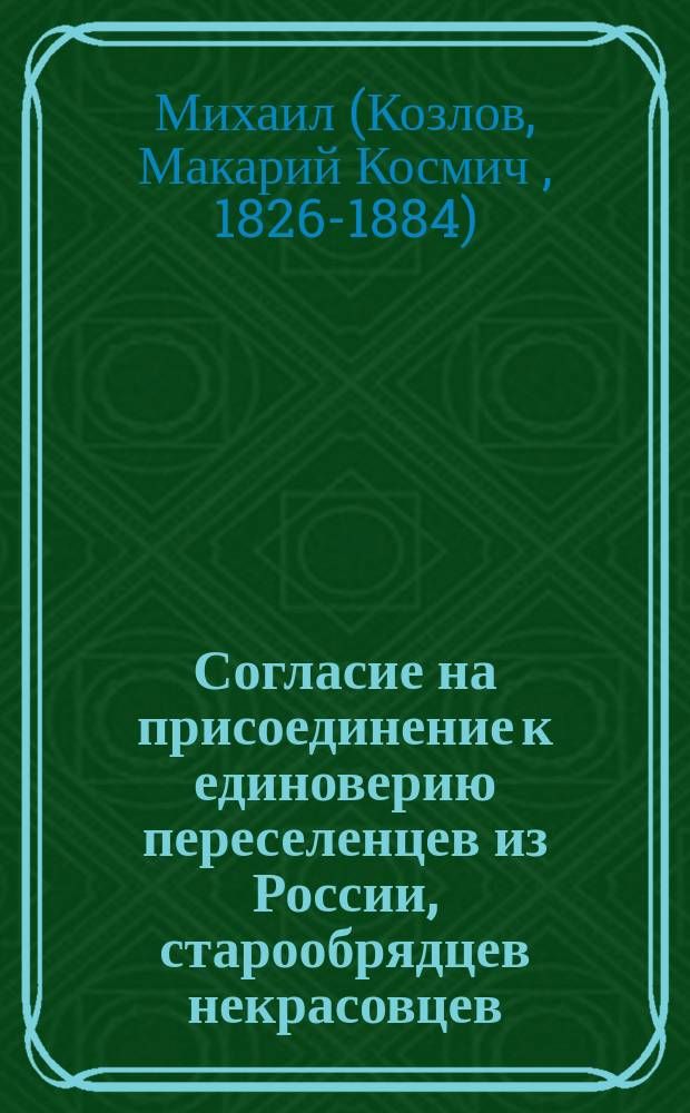 Согласие на присоединение к единоверию переселенцев из России, старообрядцев некрасовцев, проживающих в Азиатской Турции, в селении Майнос