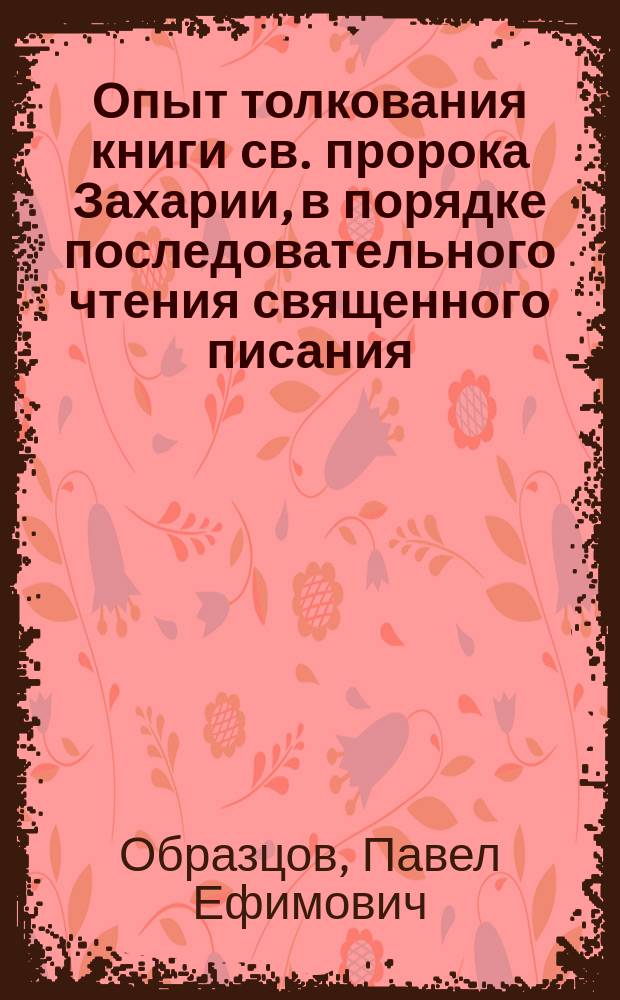 Опыт толкования книги св. пророка Захарии, в порядке последовательного чтения священного писания