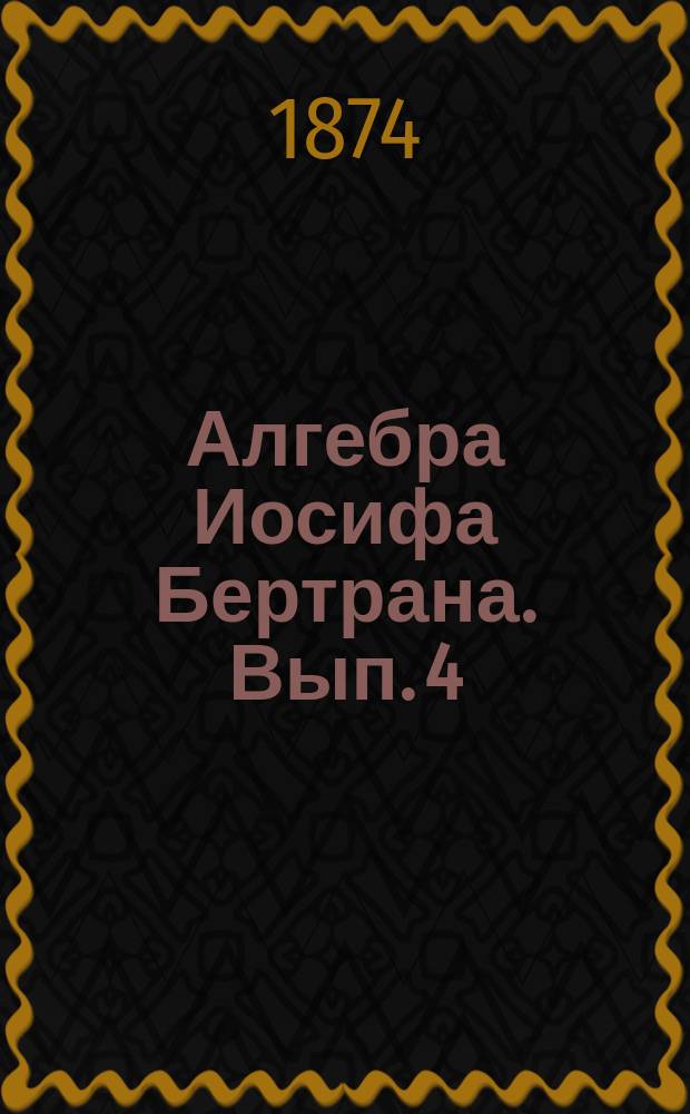 Алгебра Иосифа Бертрана. Вып. 4 : О прогрессиях и логарифмах