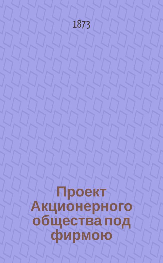 Проект Акционерного общества под фирмою: "Друг коннозаводства"