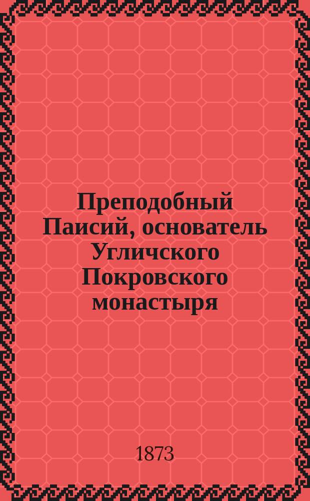 Преподобный Паисий, основатель Угличского Покровского монастыря